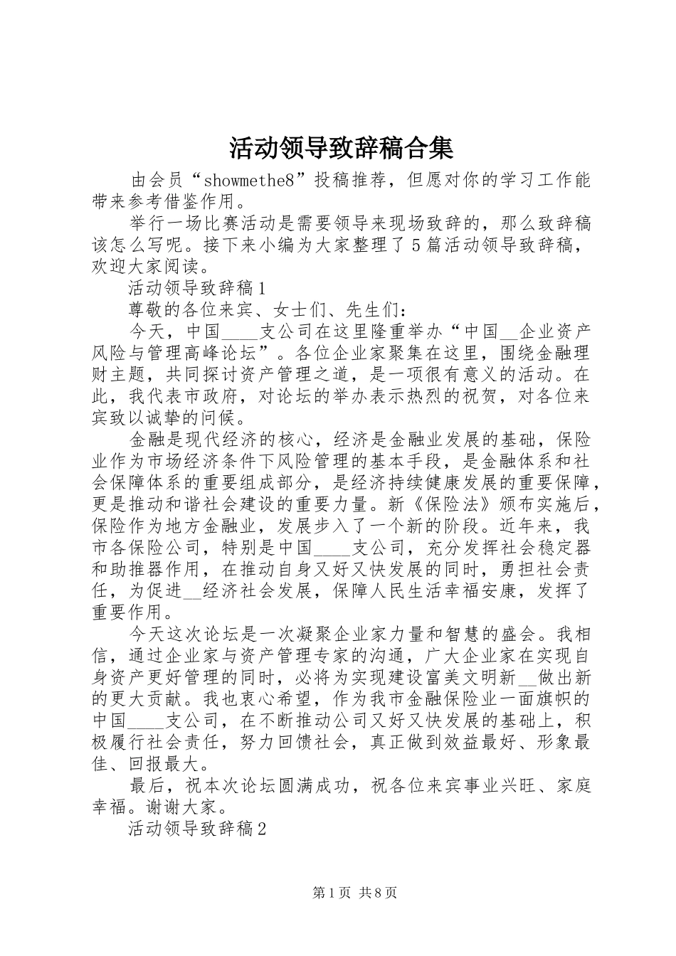 2024年活动领导致辞稿合集_第1页