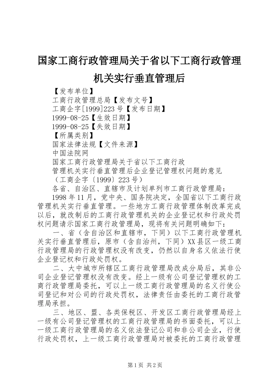 2024年国家工商行政管理局关于省以下工商行政管理机关实行垂直管理后_第1页