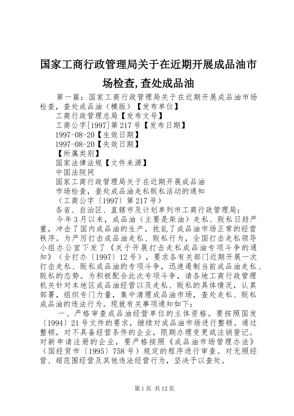 2024年国家工商行政管理局关于在近期开展成品油市场检查查处成品油_第1页