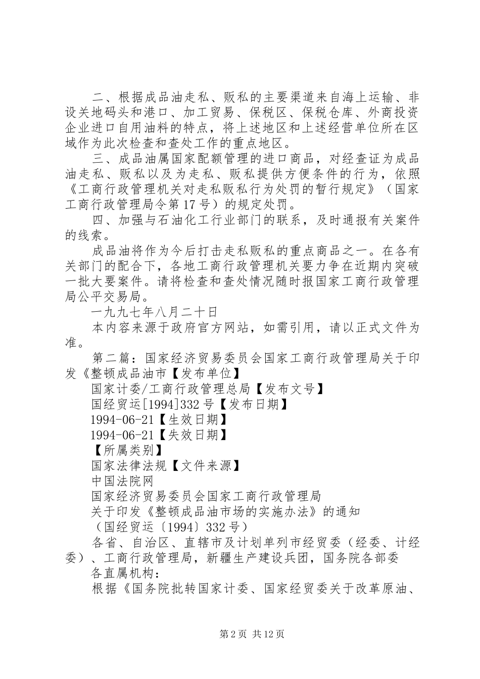 2024年国家工商行政管理局关于在近期开展成品油市场检查查处成品油_第2页