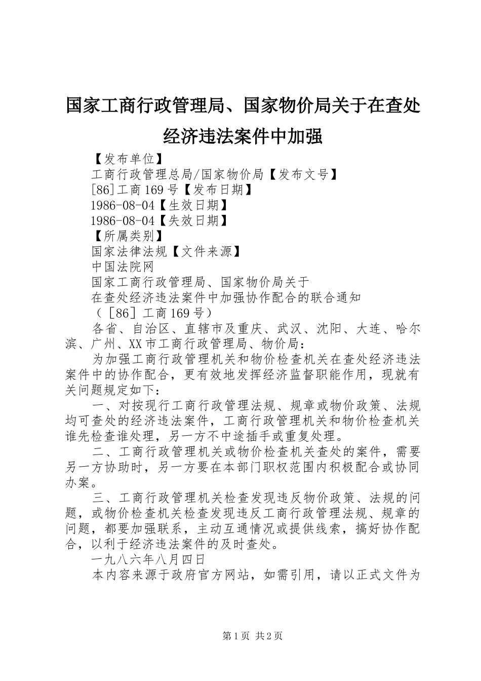2024年国家工商行政管理局国家物价局关于在查处经济违法案件中加强_第1页