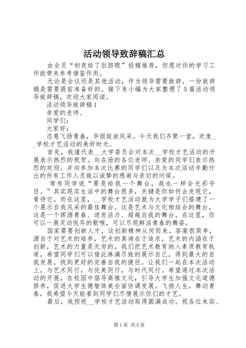 2024年活动领导致辞稿汇总_第1页