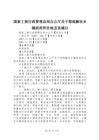 2024年国家工商行政管理总局办公厅关于彻底解决乡镇政府所在地及县城以