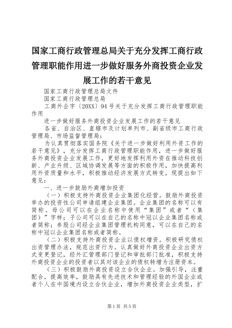 2024年国家工商行政管理总局关于充分发挥工商行政管理职能作用进一步做好服务外商投资企业发展工作的若干意见_第1页