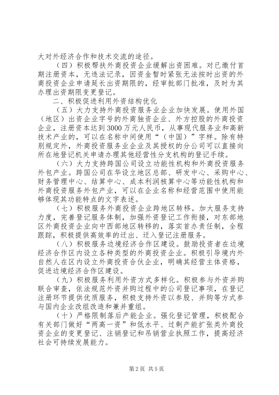 2024年国家工商行政管理总局关于充分发挥工商行政管理职能作用进一步做好服务外商投资企业发展工作的若干意见_第2页