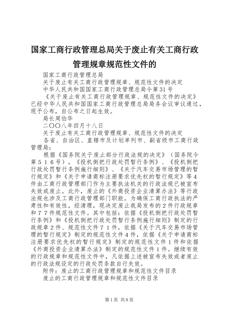 2024年国家工商行政管理总局关于废止有关工商行政管理规章规范性文件的_第1页