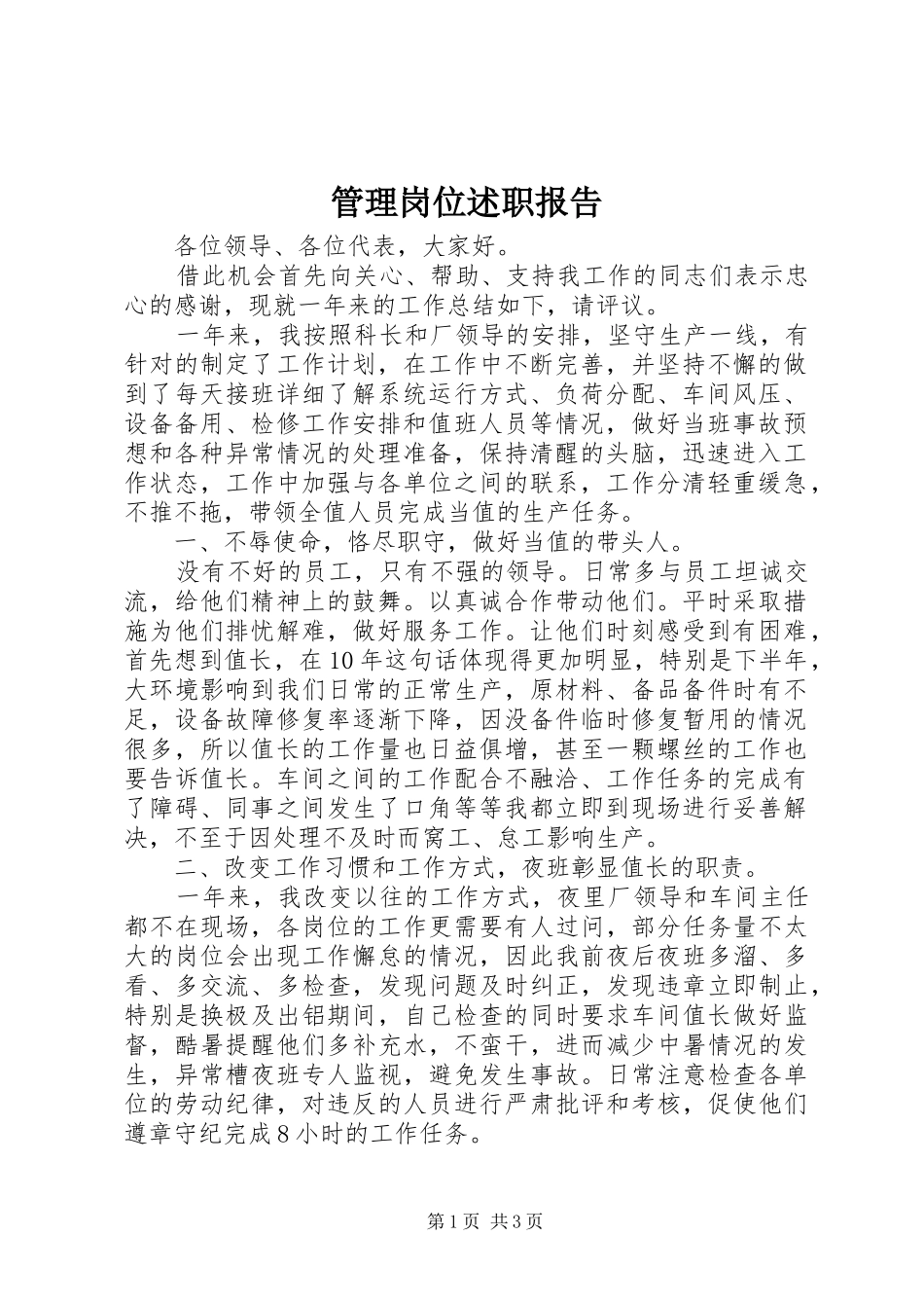 2024年管理岗位述职报告_第1页