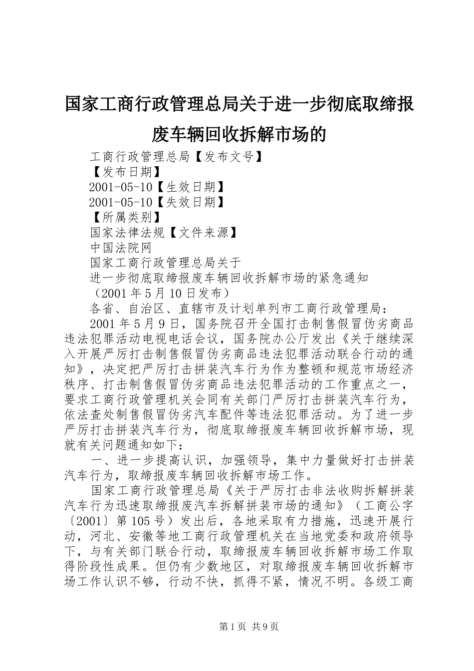 2024年国家工商行政管理总局关于进一步彻底取缔报废车辆回收拆解市场的_第1页