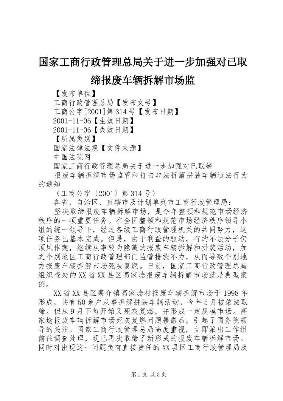 2024年国家工商行政管理总局关于进一步加强对已取缔报废车辆拆解市场监_第1页
