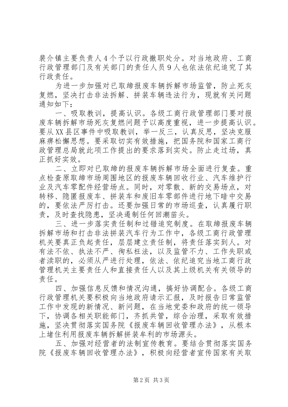 2024年国家工商行政管理总局关于进一步加强对已取缔报废车辆拆解市场监_第2页