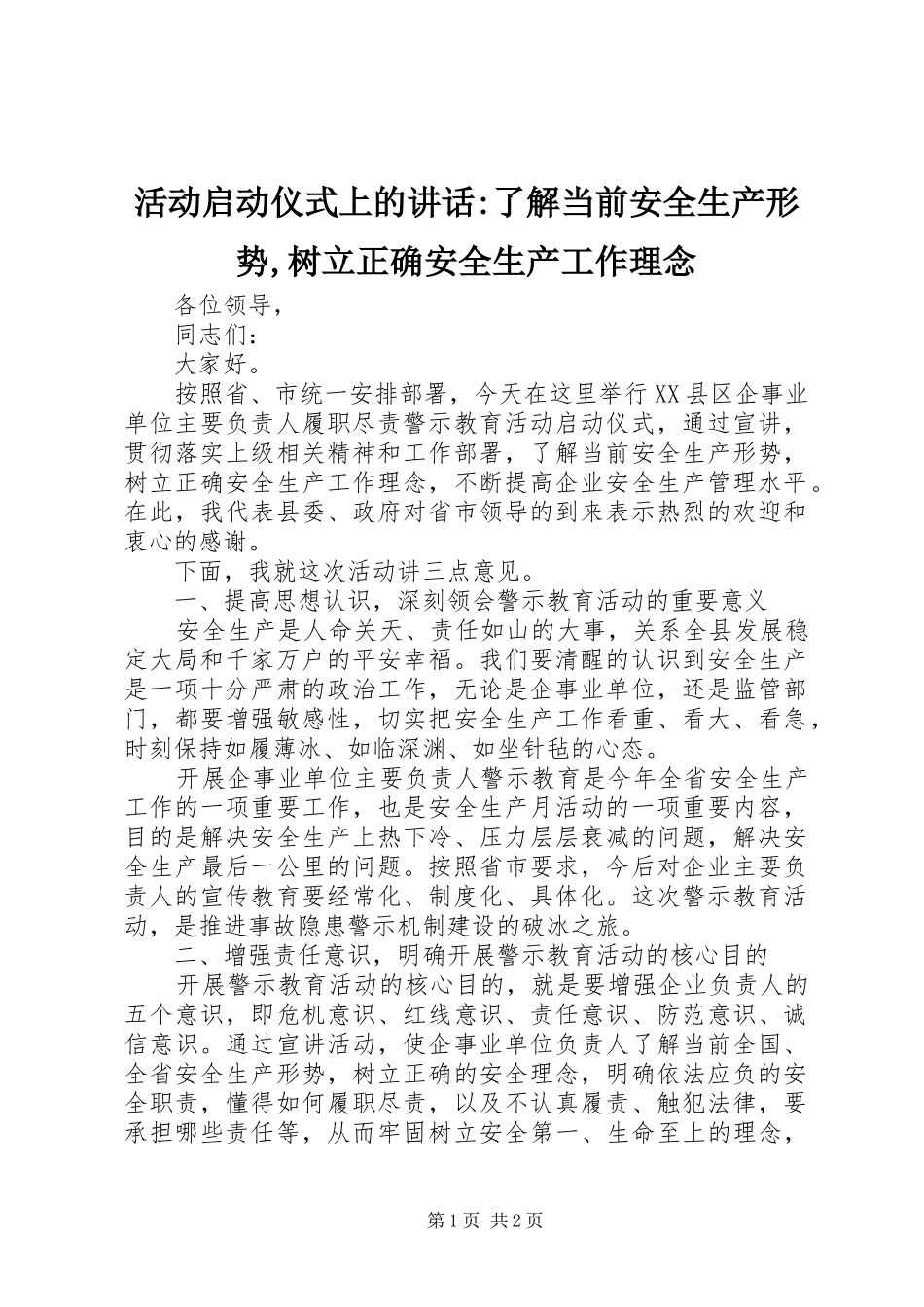 2024年活动启动仪式上的致辞了解当前安全生产形势树立正确安全生产工作理念_第1页