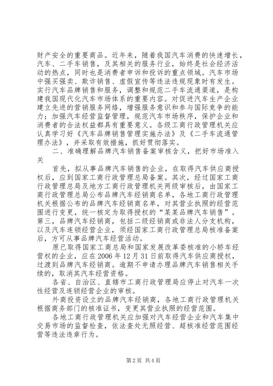 2024年国家工商总局关于进一步贯彻实施汽车品牌销售管理实施办法_第2页