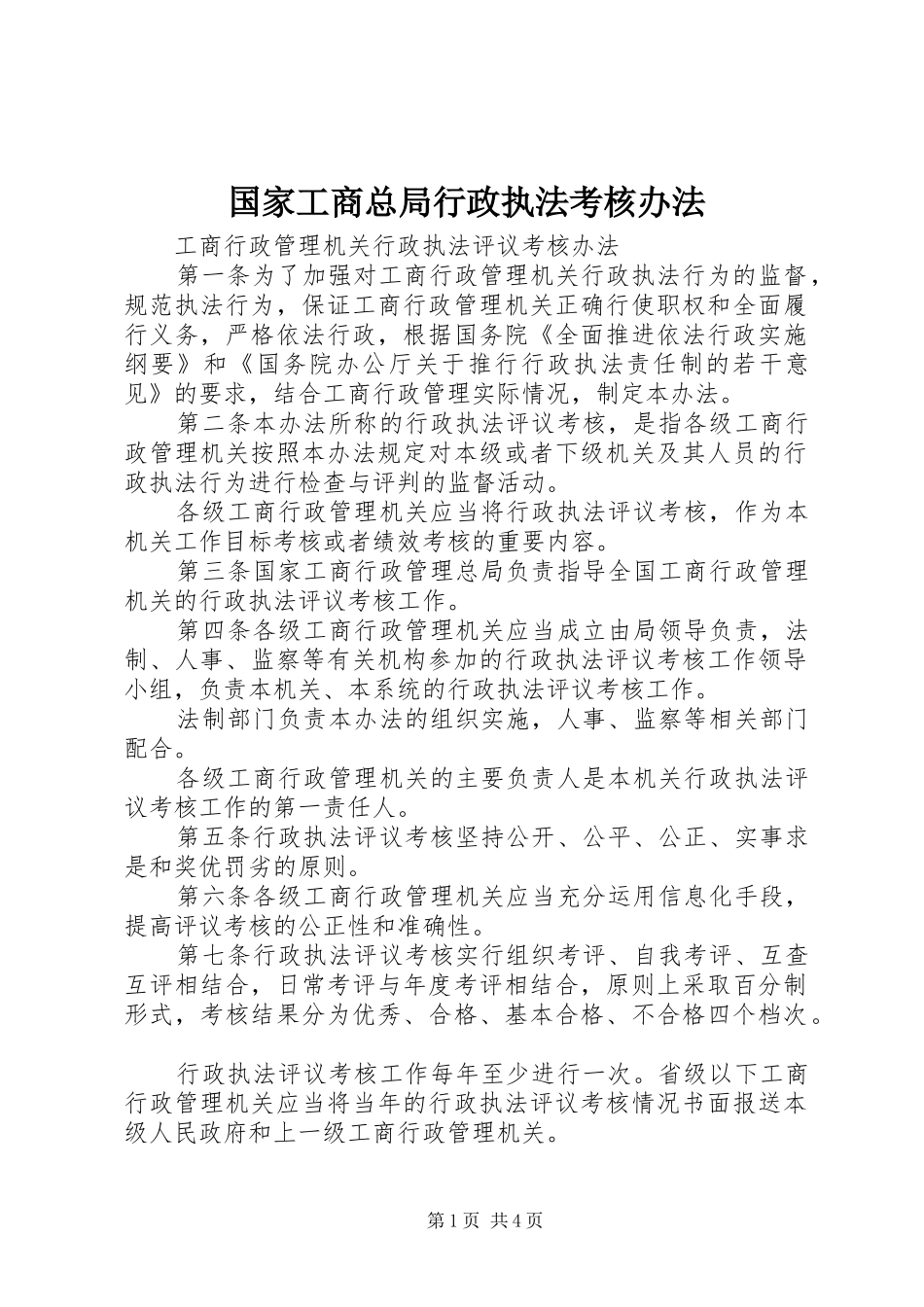 2024年国家工商总局行政执法考核办法_第1页