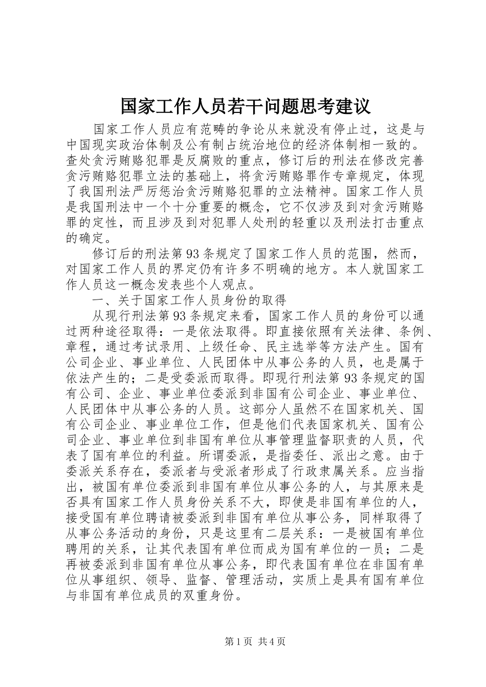2024年国家工作人员若干问题思考建议_第1页