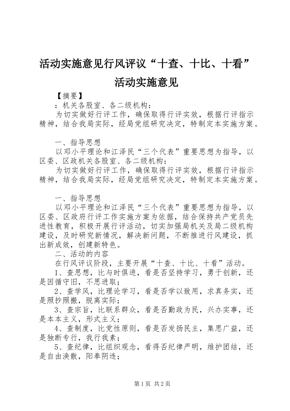 2024年活动实施意见行风评议十查十比十看活动实施意见_第1页