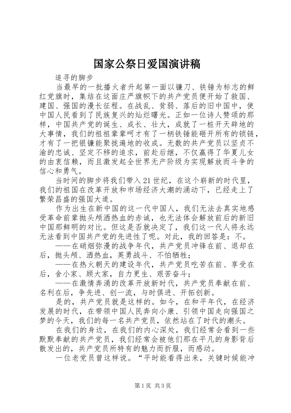 2024年国家公祭日爱国演讲稿_第1页