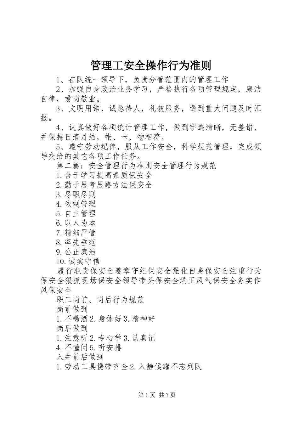2024年管理工安全操作行为准则_第1页