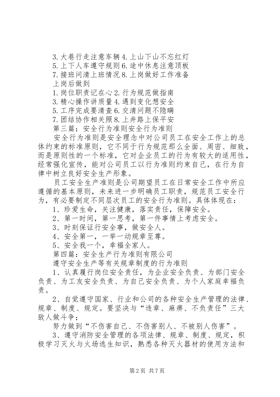 2024年管理工安全操作行为准则_第2页