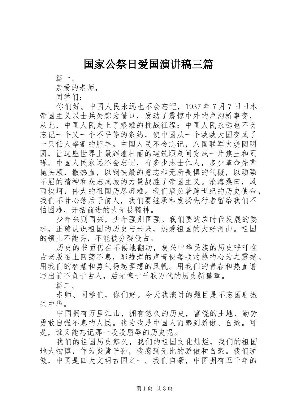 2024年国家公祭日爱国演讲稿三篇_第1页
