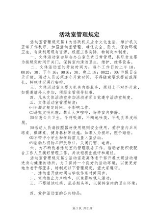 2024年活动室管理规定