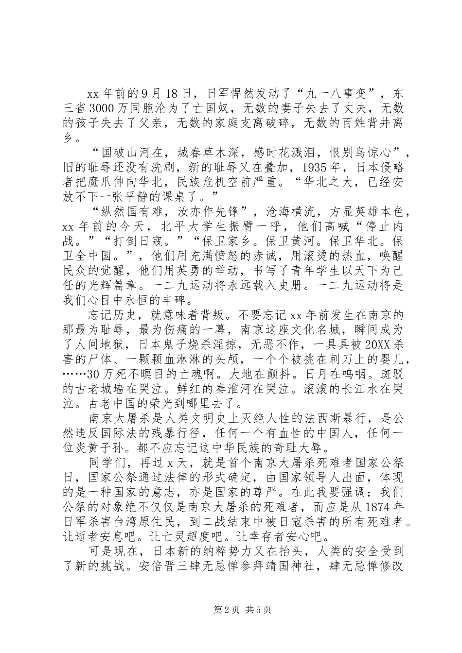 2024年国家公祭日爱国专题演讲稿_第2页