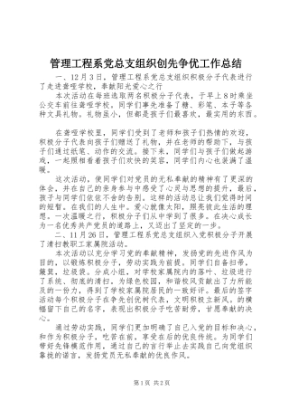 2024年管理工程系党总支组织创先争优工作总结