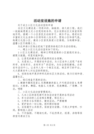 2024年活动室设施的申请