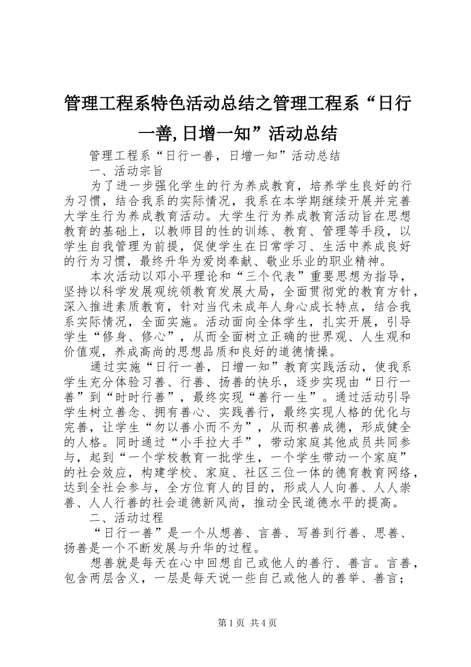 2024年管理工程系特色活动总结之管理工程系日行一善日增一知活动总结_第1页