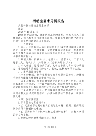 2024年活动室需求分析报告