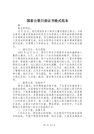 2024年国家公祭日倡议书格式范本