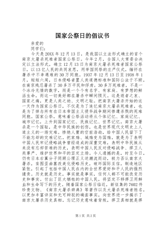 2024年国家公祭日的倡议书