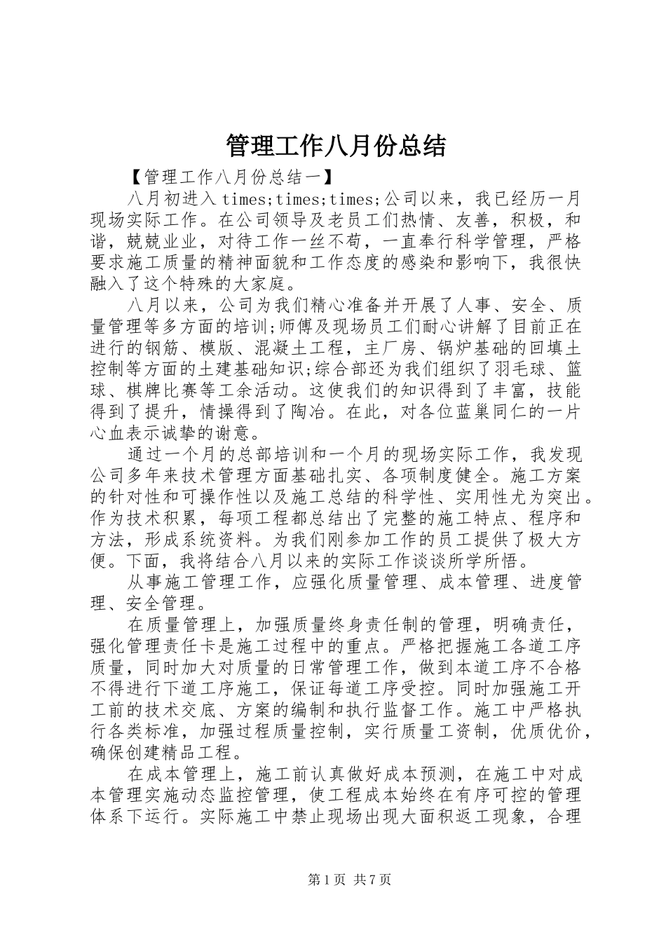 2024年管理工作八月份总结_第1页