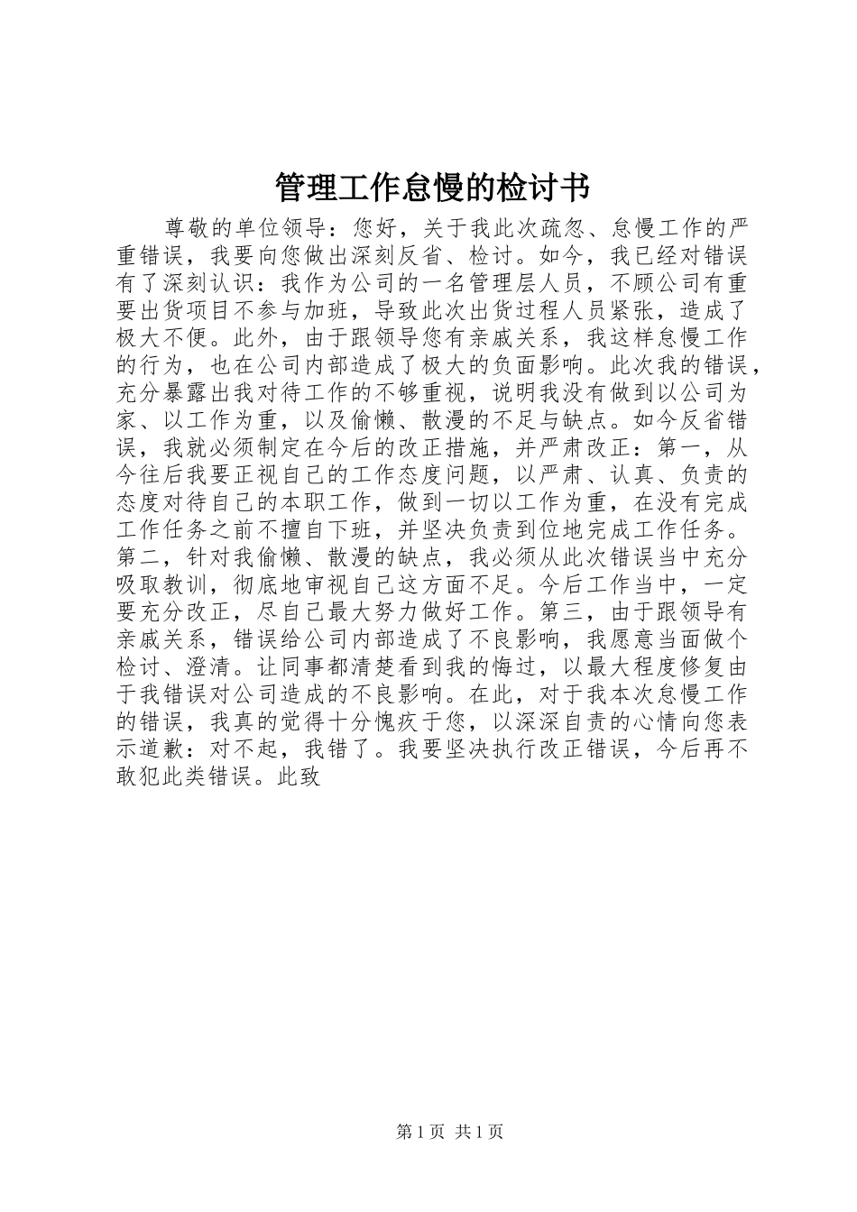 2024年管理工作怠慢的检讨书_第1页