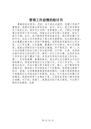 2024年管理工作怠慢的检讨书
