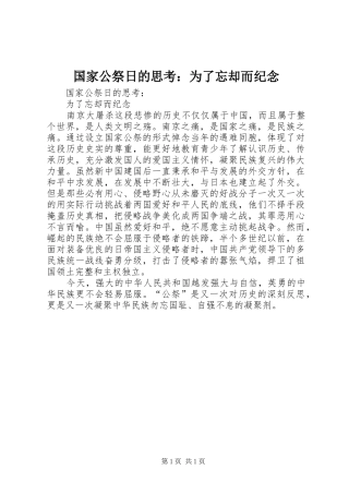 2024年国家公祭日的思考为了忘却而纪念