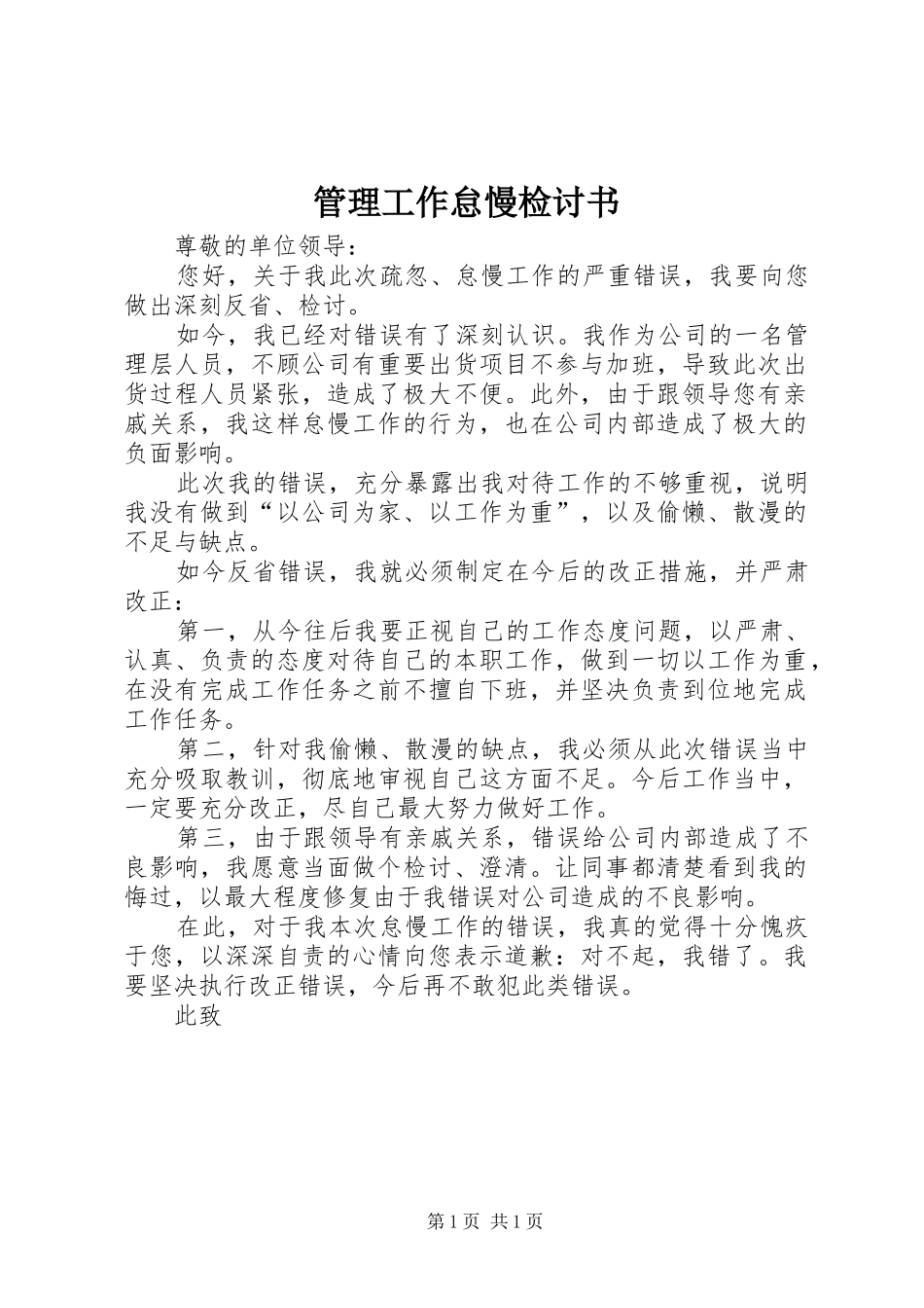 2024年管理工作怠慢检讨书_第1页