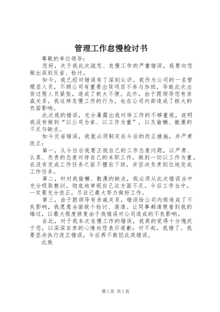 2024年管理工作怠慢检讨书