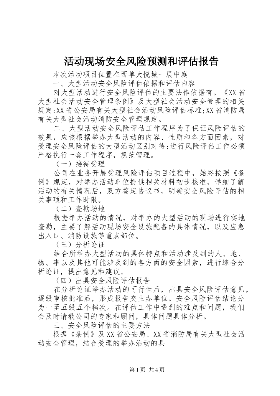 2024年活动现场安全风险预测和评估报告_第1页