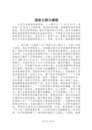 2024年国家公祭日感想