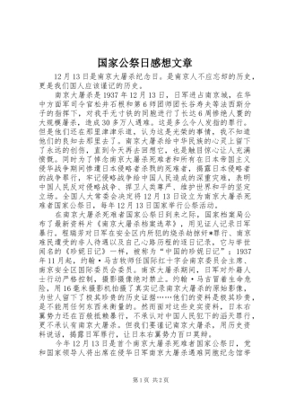 2024年国家公祭日感想文章