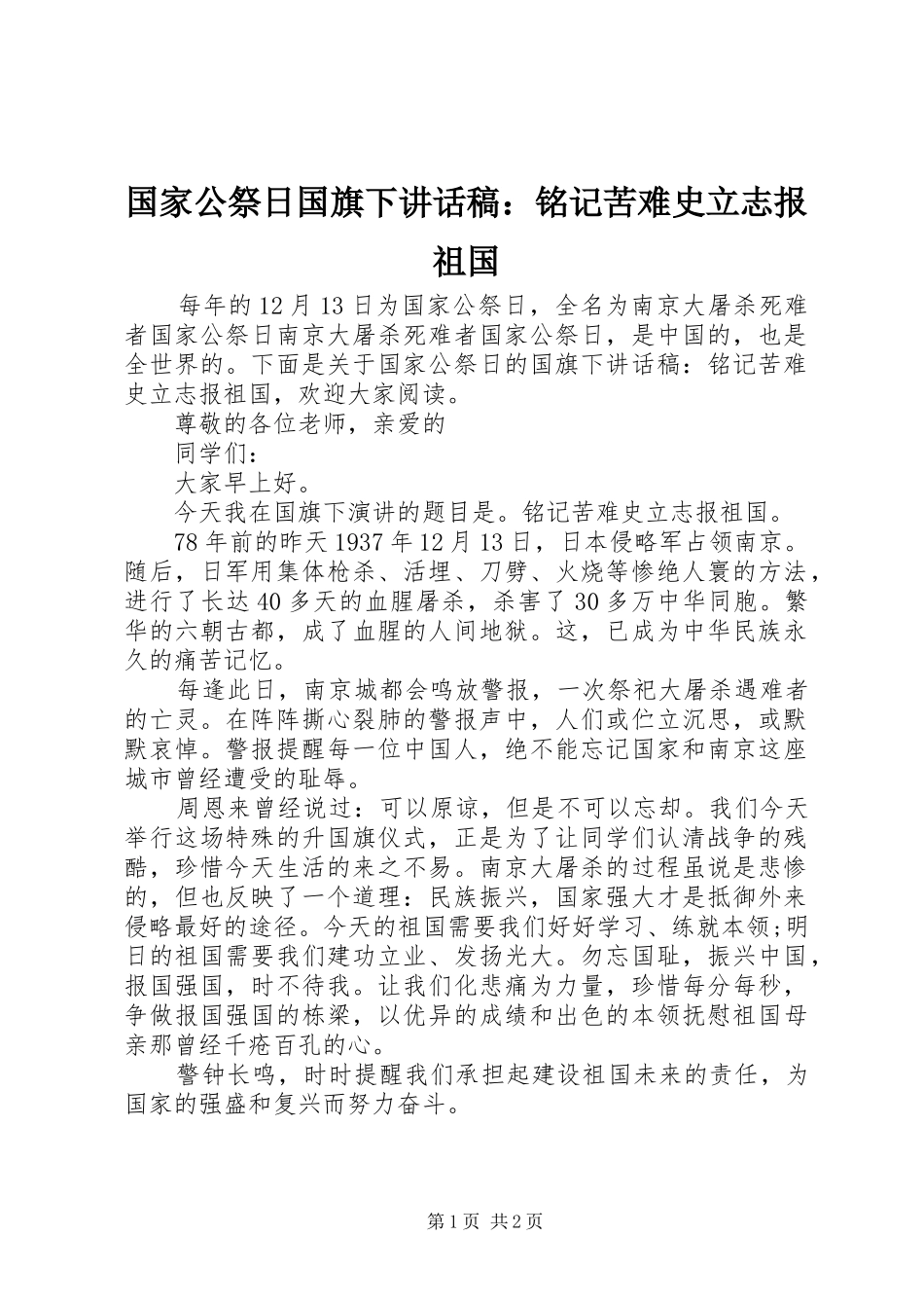 2024年国家公祭日国旗下致辞稿铭记苦难史立志报祖国_第1页