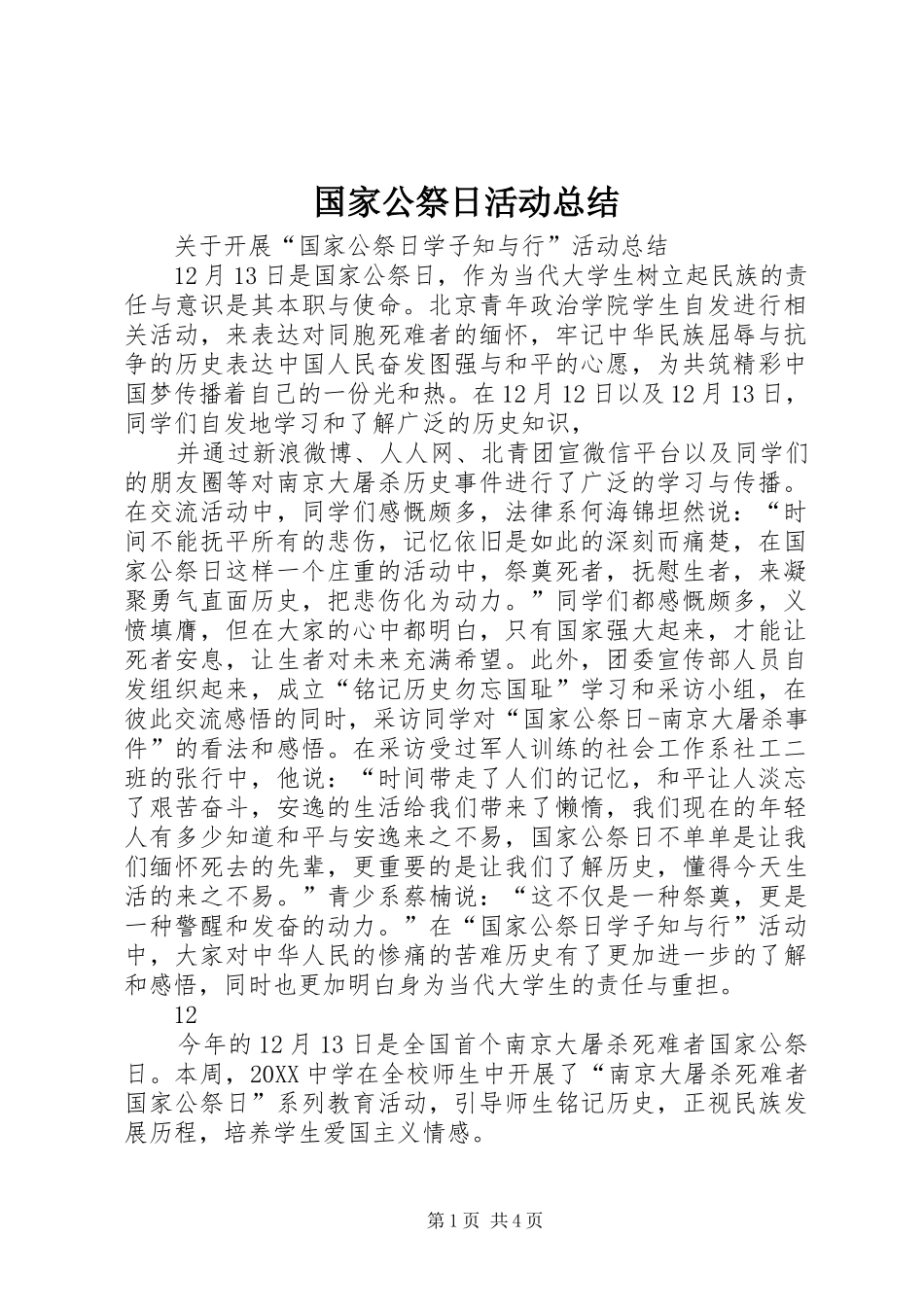 2024年国家公祭日活动总结_第1页