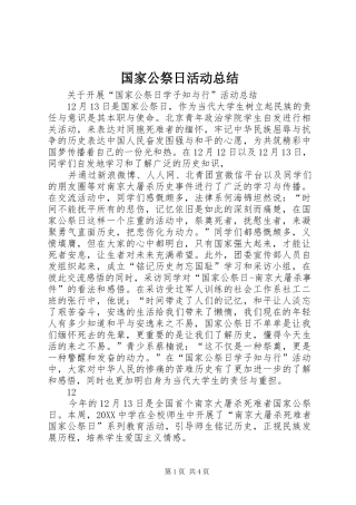 2024年国家公祭日活动总结