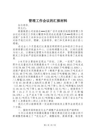 2024年管理工作会议的汇报材料