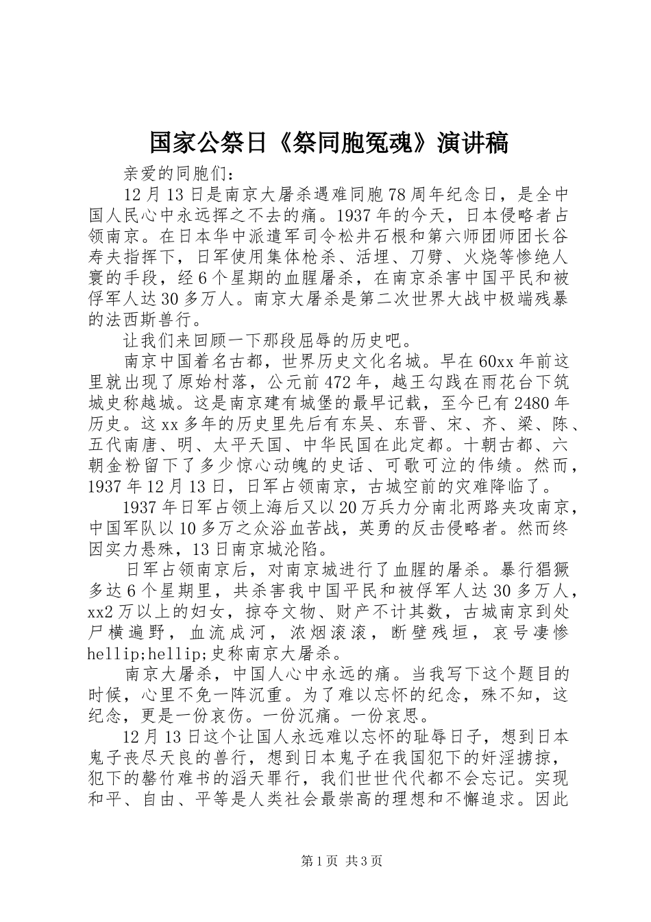 2024年国家公祭日祭同胞冤魂演讲稿_第1页