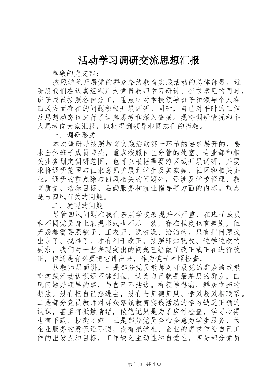 2024年活动学习调研交流思想汇报_第1页