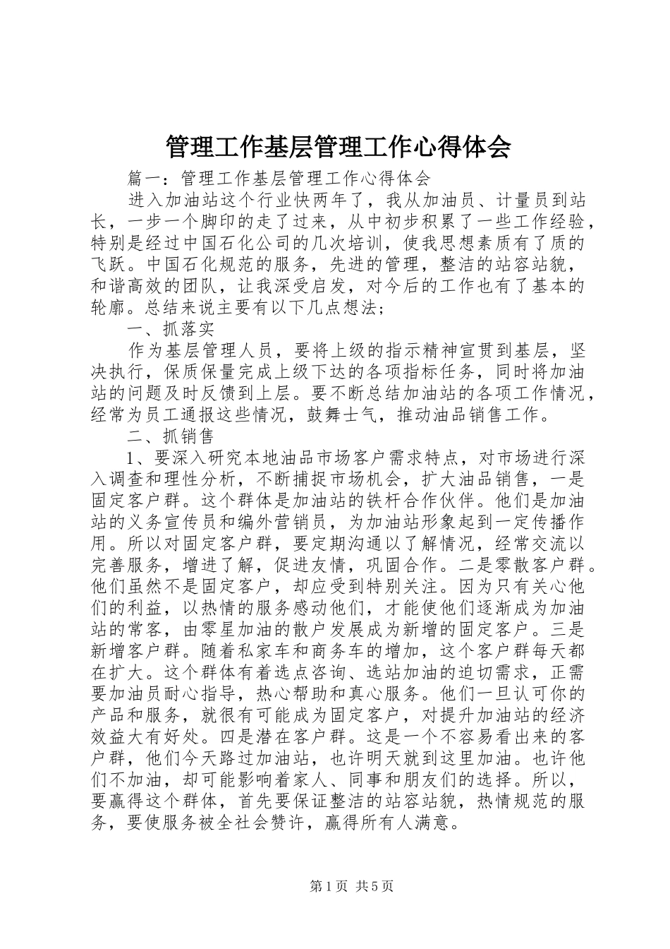 2024年管理工作基层管理工作心得体会_第1页