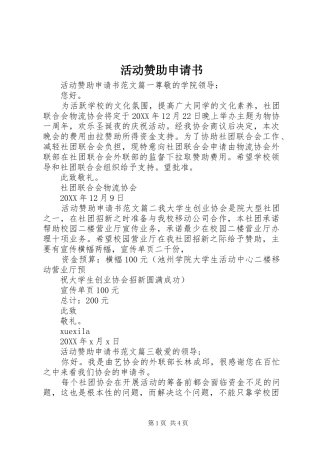 2024年活动赞助申请书