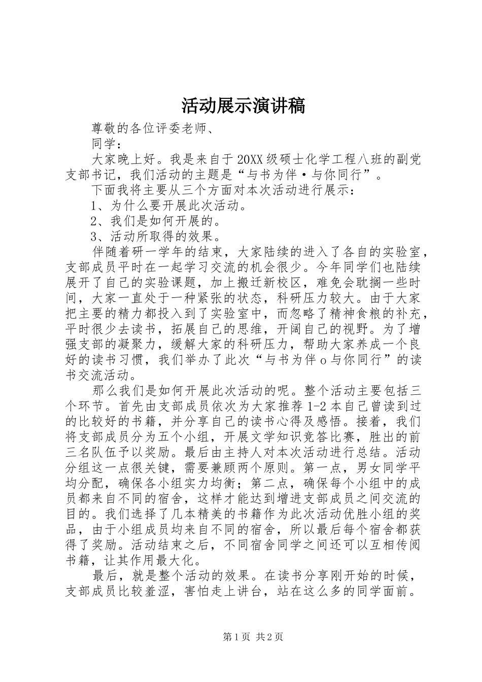 2024年活动展示演讲稿_第1页