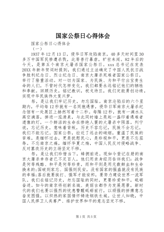 2024年国家公祭日心得体会